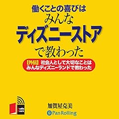 『働くことの喜びはみんなディズニーストアで教わった』のカバーアート