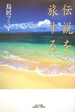 Amazon.co.jp: 鳥居 フミ子: 本、バイオグラフィー、最新