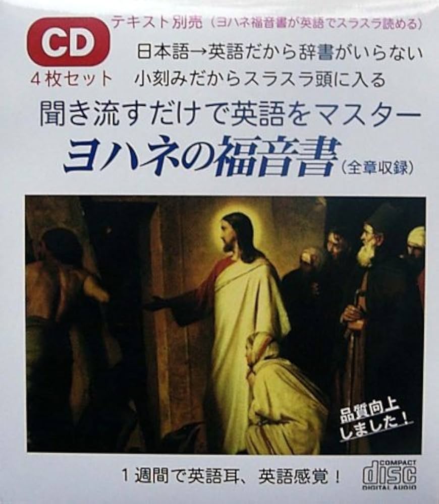 英語教材「聞き流すだけで英語をマスター」ヨハネの福音書(CD4枚組