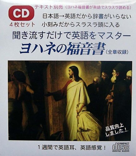 英語教材「聞き流すだけで英語をマスター」ヨハネの福音書(CD4枚組
