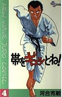 !-New wave judo comic it tightly (4) (Shonen Sunday Comics) the band (1990) ISBN: 4091223648 [Japanese Import] 4091223648 Book Cover