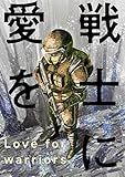 戦士に愛を ： 27 (アクションコミックス)