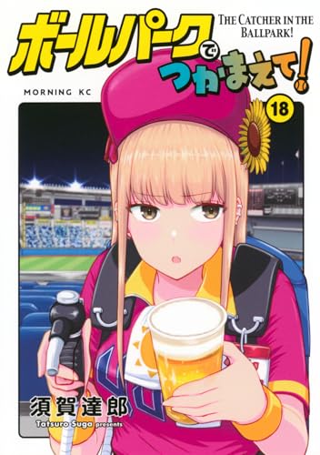 ボールパークでつかまえて!(18) (モーニングKC)