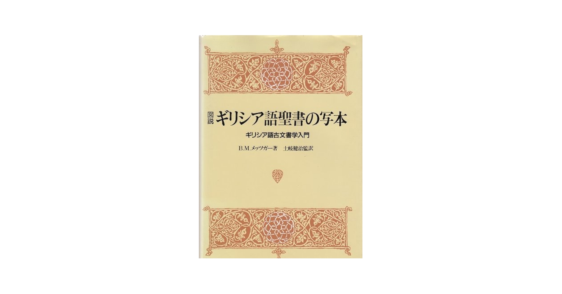 n*o様 B.M.メッツガー「ギリシャ語聖書写本」ギリシャ語古文書学入門 Amazon.co.jp: 図説ギリシア語聖書の写本―ギリシア語古文書学