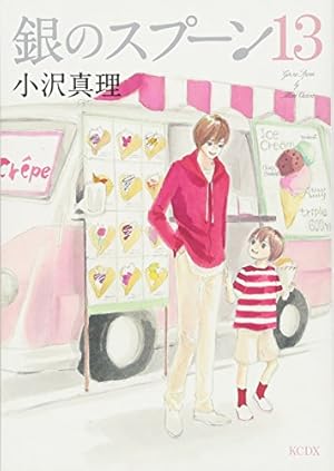 銀のスプーン(17) (KCデラックス) | 小沢 真理 |本 | 通販 | Amazon