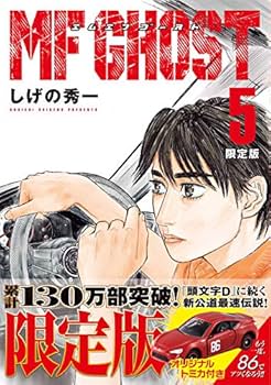 MFゴースト(5)限定版 (ヤングマガジンコミックス) | しげの 秀一