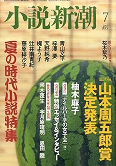 小説新潮 2015年 07 月号 [雑誌]
