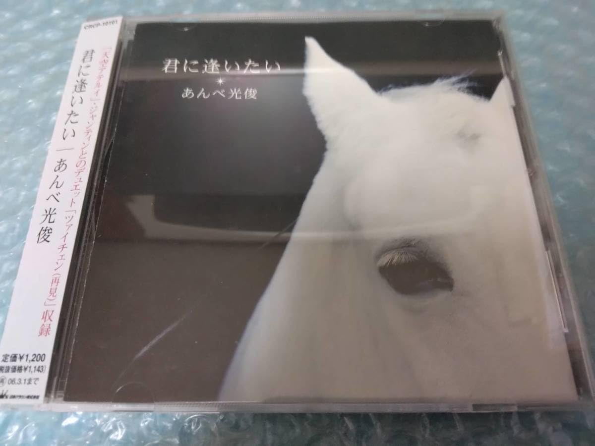 Amazon.co.jp: 込 あんべ光俊CD「君に逢いたい/天空アテルイ