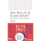 その〈男らしさ〉はどこからきたの？　広告で読み解く「デキる男」の現在地 (朝日新書)