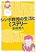シンポ教授の生活とミステリー (光文社文庫)