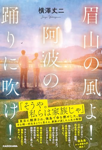 眉山の風よ!阿波の踊りに吹け!