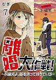 離婚大作戦！～不倫夫よ、首を洗って待っていろ～(7) (コミックなにとぞ)