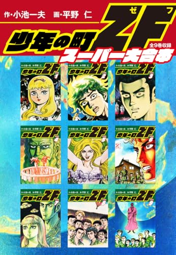 少年の町ZF スーパー大合本（全９巻収録）のサムネイル