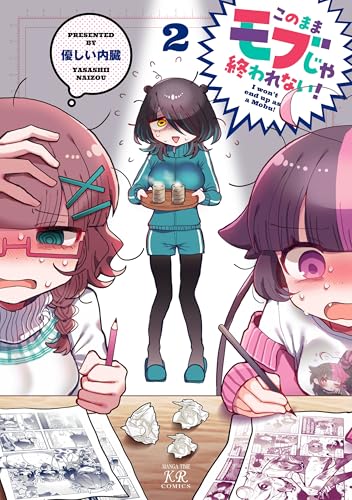 このままモブじゃ終われない！ 2巻 (まんがタイムKRコミックス)