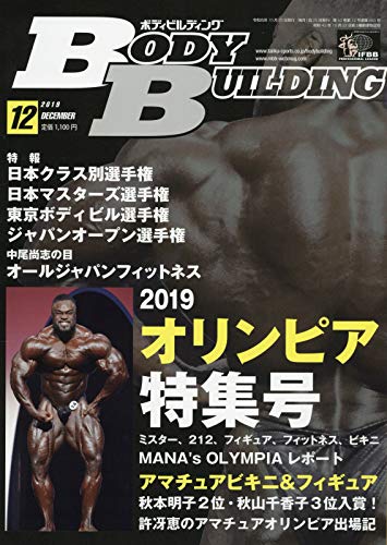 月刊ボディビルディング　2019年　1〜5 7〜12月号 月刊ボディビルディング 2019年 1〜5 7〜12月号 書籍／DVD【月刊