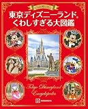 もっと知りたい! 東京ディズニーランド くわしすぎる大図鑑