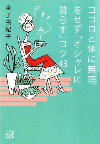 ココロと体に無理をせず「オシャレに暮らす」コツ４３ (講談社＋α文庫)