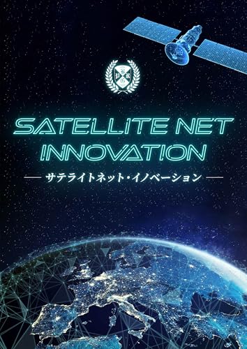 サテライトネット・イノベーション