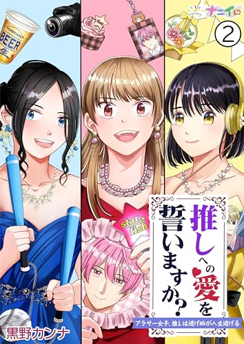 推しへの愛を誓いますか?~アラサー女子、推しは逃げぬが人生逃げる~ 2 (ナニイロ)