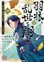 羽林、乱世を翔る～異伝　淡海乃海～ 第1巻 (コロナ・コミックス)