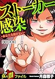 女の闇ファイルvol.1　ストーカー感染～あなたを離さない～【単行本版】 女の闇ファイルvol.1【単行本版】