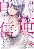 出来ない俺に自信をください。(8) (DEDEDE)