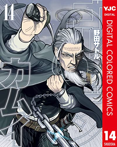 ゴールデンカムイ カラー版 14 (ヤングジャンプコミックスDIGITAL)