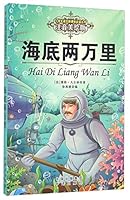 海底两万里（注音美绘版）/小学生语文新课标必读丛书 7500147341 Book Cover
