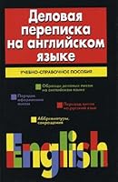 Delovaya perepiska na anglijskom yazyke 5170338155 Book Cover