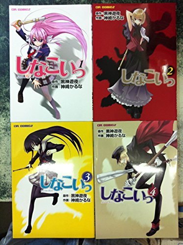 黒神遊夜 神崎かるなのおすすめランキング 読書メーター
