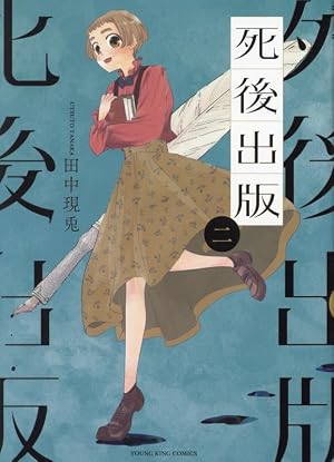 死後出版 2 (2巻) (YKコミックス) | 田中 現兎 |本 | 通販 | Amazon
