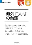 海外IT人材の台頭（日経BP Next ICT選書） 日経コンピュータReport5