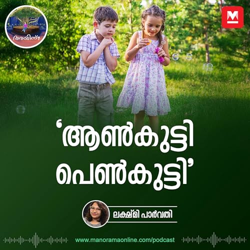 'ആൺകുട്ടി പെൺകുട്ടി' | Ayinu Podcast | Manorama Online Podcast