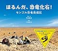 ほるんだ、恐竜化石!: モンゴル恐竜発掘記 (小学館の図鑑NEOの科学絵本)