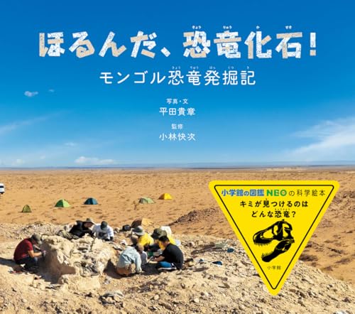 ほるんだ、恐竜化石!: モンゴル恐竜発掘記 (小学館の図鑑NEOの科学絵本)