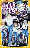 絶望鬼ごっこ　うらぎりの地獄美術館 (集英社みらい文庫)