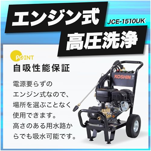 工進(KOSHIN) エンジン式 高圧 洗浄機 15MPa 車輪付タイプ JCE-1510UK 自吸 水道直結 農機具 強力 洗浄 粗皮削り ブラック 2枚目