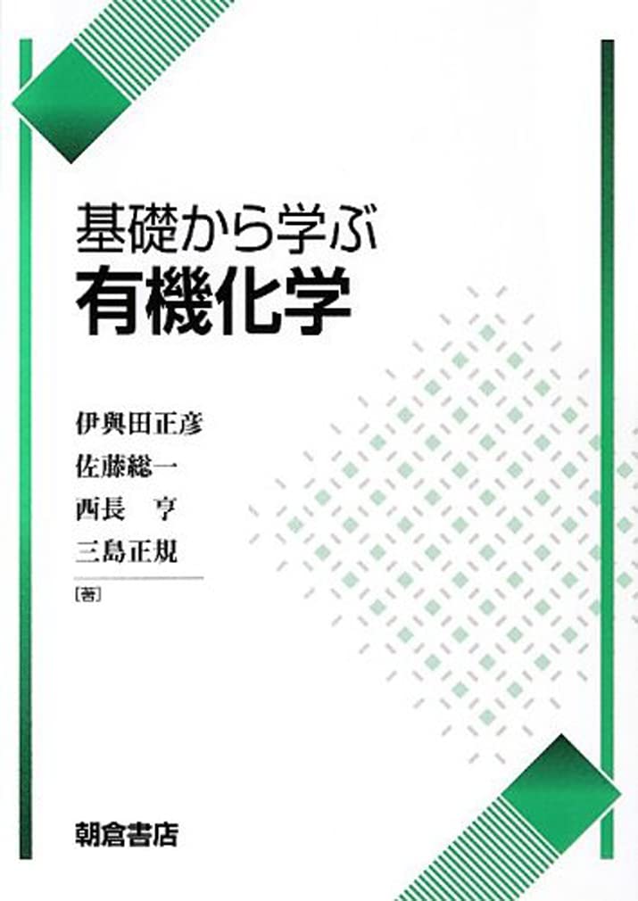 基礎から学ぶ有機化学 | 伊与田 正彦 |本 | 通販 | Amazon