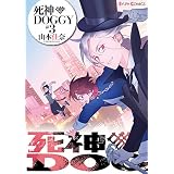死神DOGGY(3) (シルフコミックス)