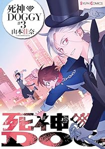 死神DOGGY(3) (シルフコミックス)
