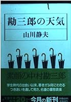勘三郎の天気 4167424045 Book Cover