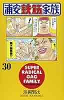 浦安鉄筋家族 Amazon.co.jp: 浦安鉄筋家族（30） (少年チャンピオン
