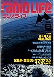 ラジオライフ 1980年 8月号 [雑誌]