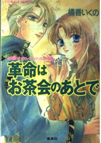 コラリーとフェリックスシリーズ (橘香いくの著、全18巻+全7巻） コラリーとフェリックスシリーズ (橘香いくの著、全18巻+全7巻）