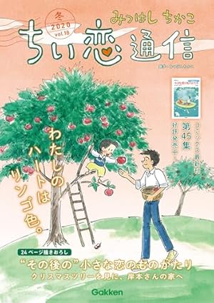 60周年記念限定特典付】小さな恋のものがたり 第46集 | みつはしちかこ