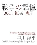 戦争の記憶001: 笹森恵子 (The BBB: Breakthrough Bandwagon Books)