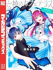 女神のカフェテラス（３） (週刊少年マガジンコミックス)