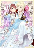 異世界に召喚された(偽)聖女の私は、王子様と結婚出来ないと死ぬ運命のようです(4) (コイパレ)