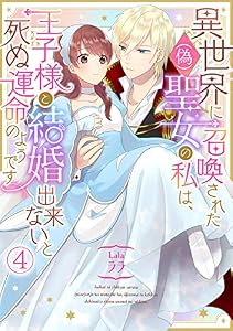 異世界に召喚された(偽)聖女の私は、王子様と結婚出来ないと死ぬ運命のようです(4) (コイパレ)