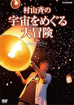 Amazon Co Jp 村山 斉の宇宙をめぐる大冒険 From コズミックフロント Next Dvd Dvd ブルーレイ 村山 斉